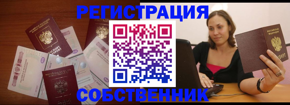 временная регистрация в квартире в Барнауле