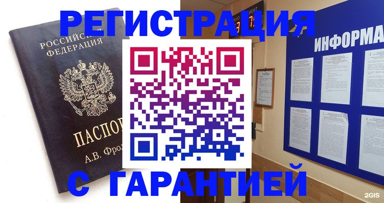 прописка регистрация в Барнауле